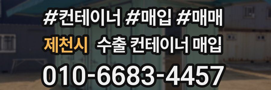 제천시 수출 컨테이너 매입