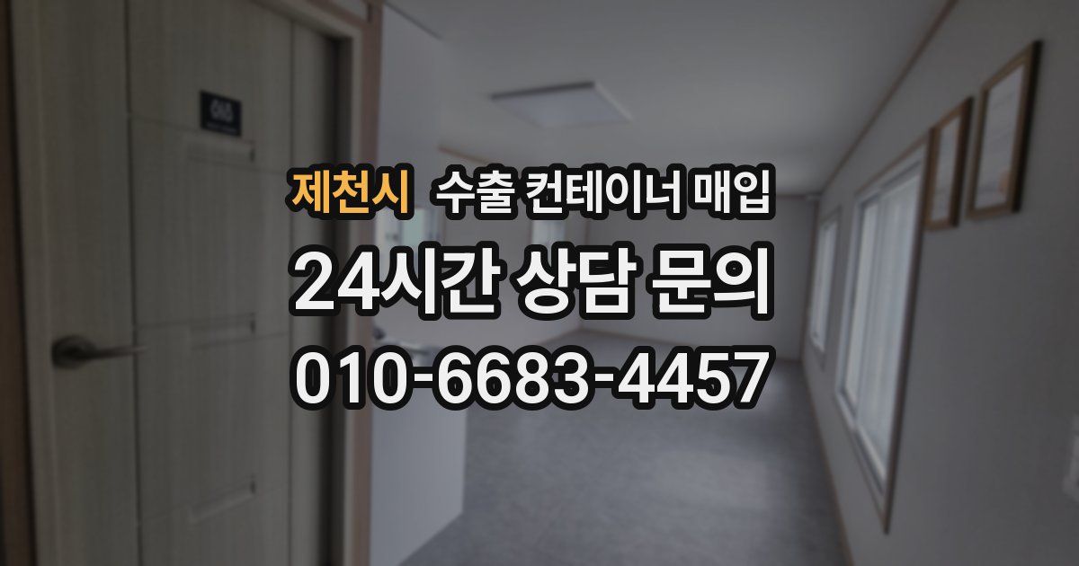 제천시 수출 컨테이너 매입