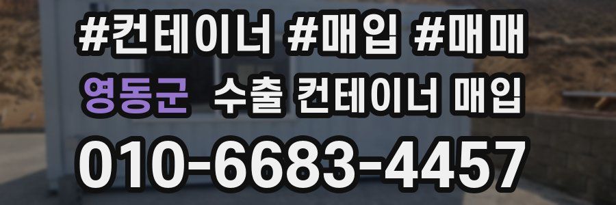 영동군 수출 컨테이너 매입