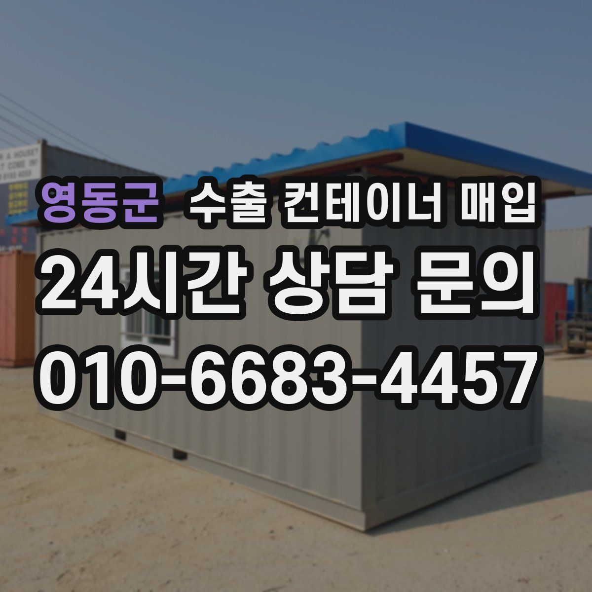 영동군 수출 컨테이너 매입