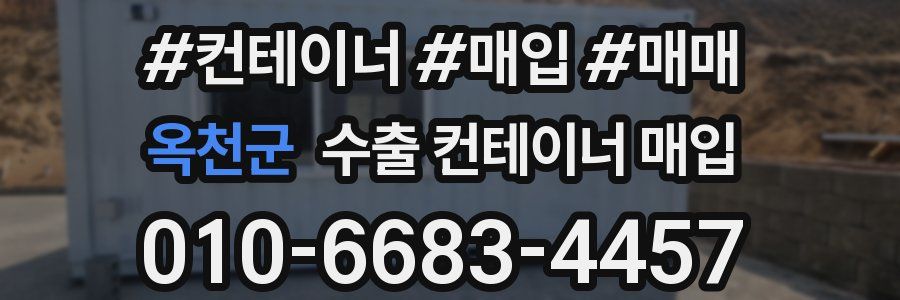 옥천군 수출 컨테이너 매입