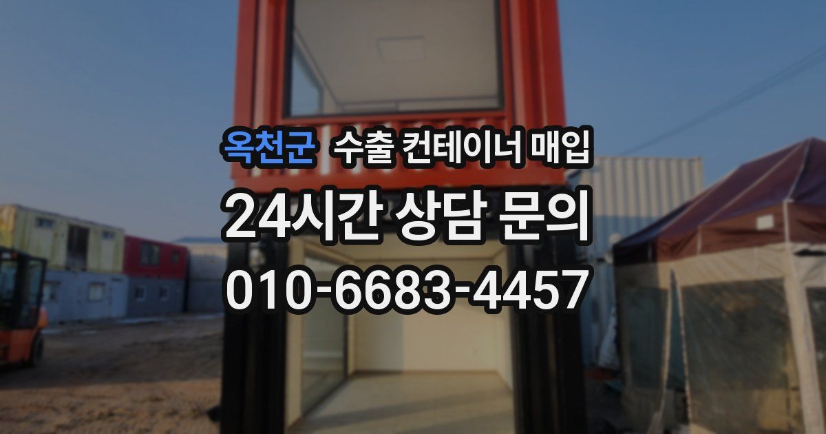 옥천군 수출 컨테이너 매입