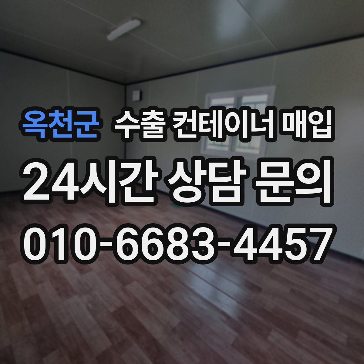 옥천군 수출 컨테이너 매입