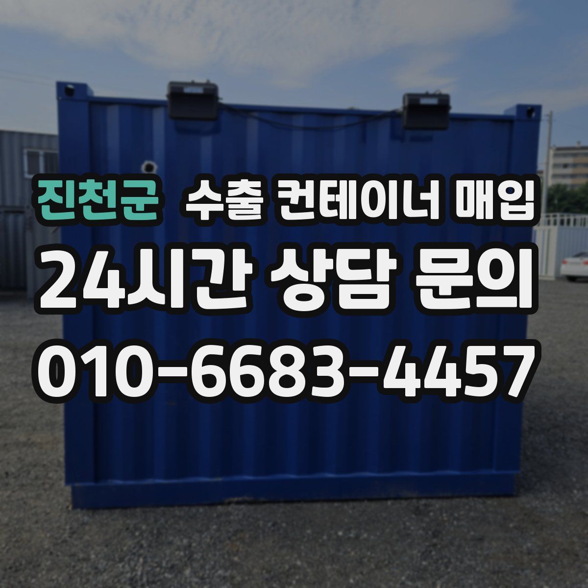 진천군 수출 컨테이너 매입