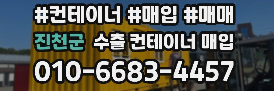진천군 수출 컨테이너 매입