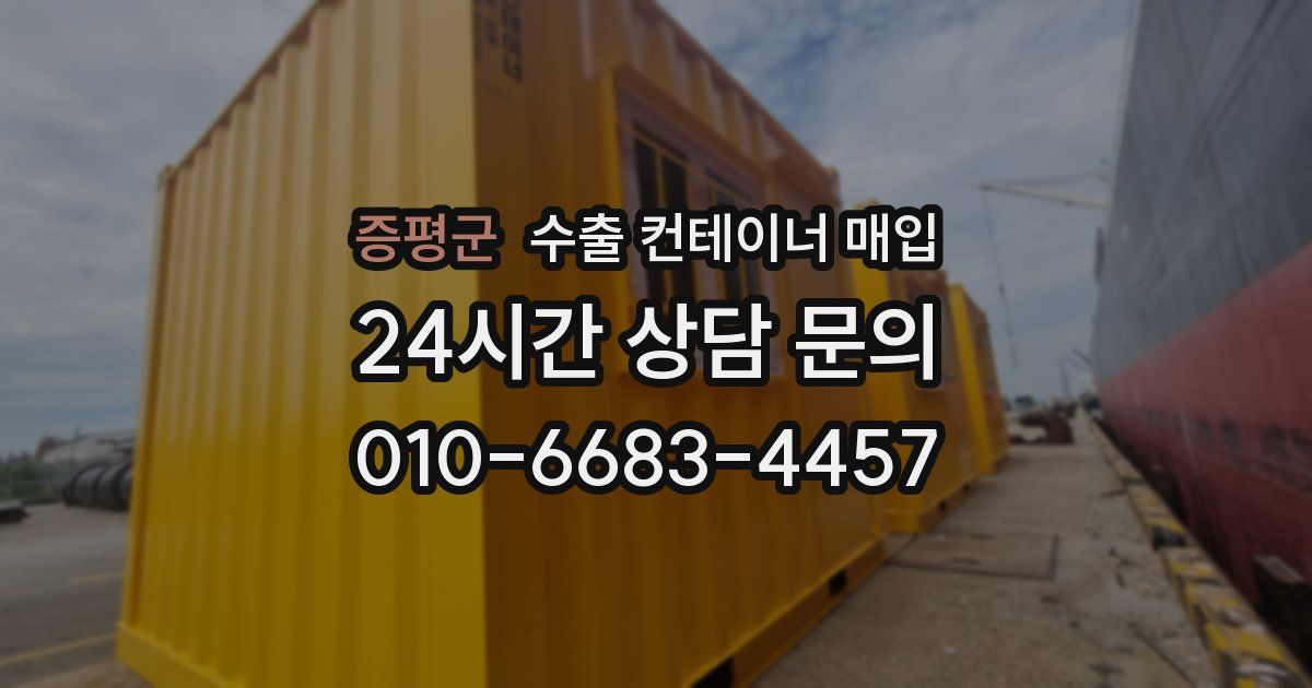 증평군 수출 컨테이너 매입