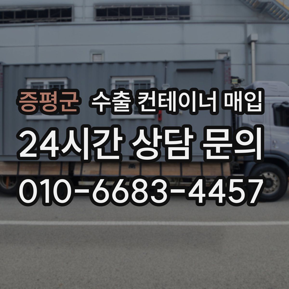 증평군 수출 컨테이너 매입