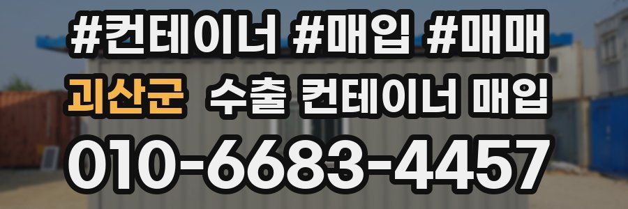 괴산군 수출 컨테이너 매입
