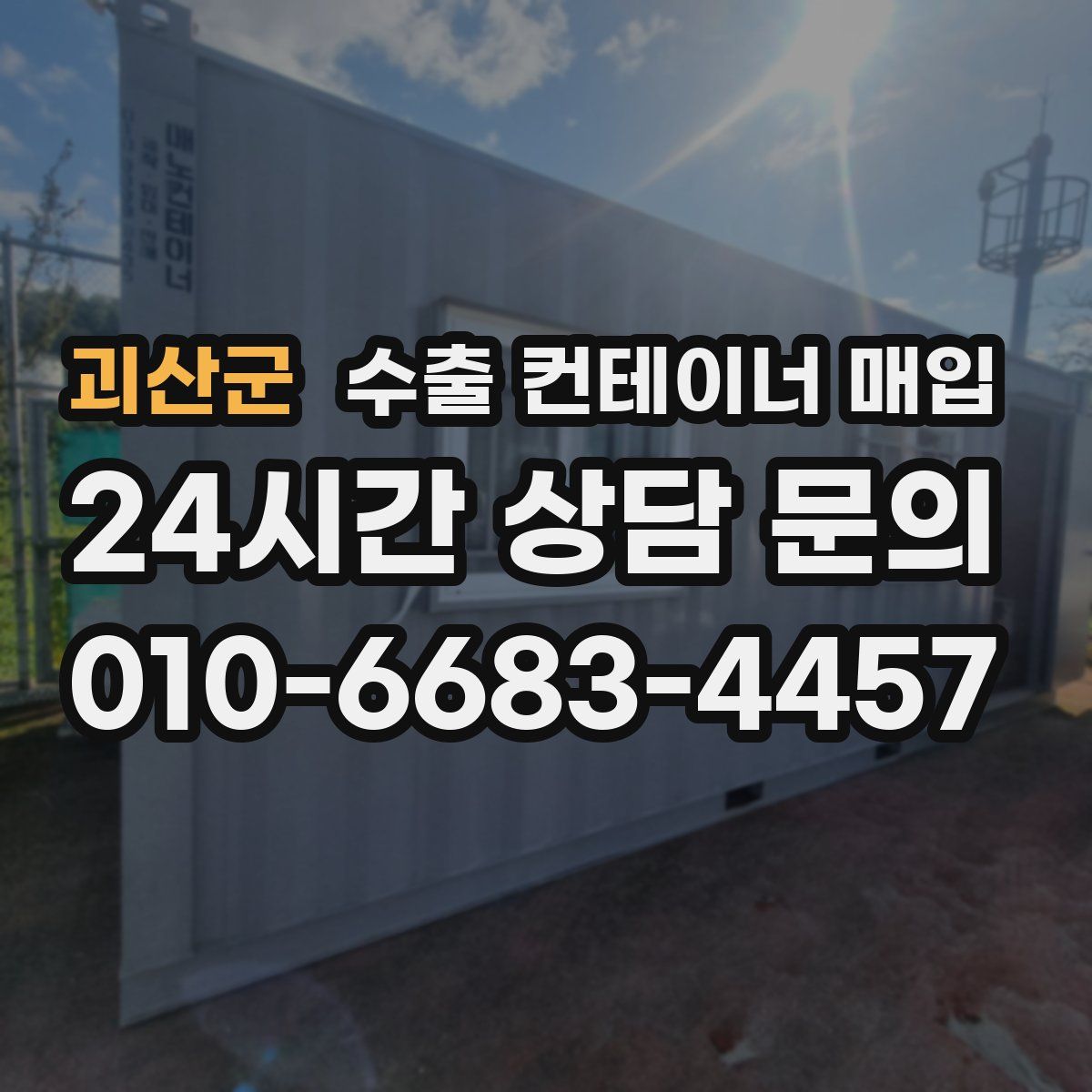 괴산군 수출 컨테이너 매입
