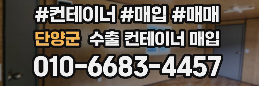 단양군 수출 컨테이너 매입