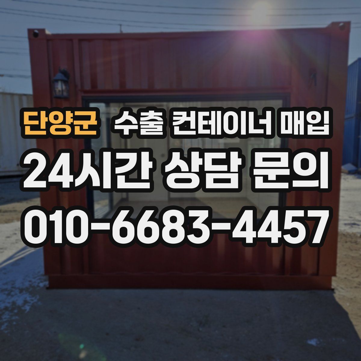 단양군 수출 컨테이너 매입