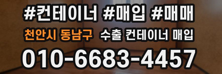 천안시 동남구 수출 컨테이너 매입
