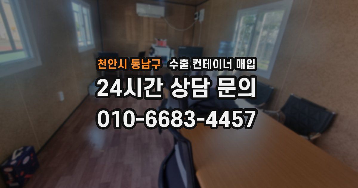 천안시 동남구 수출 컨테이너 매입