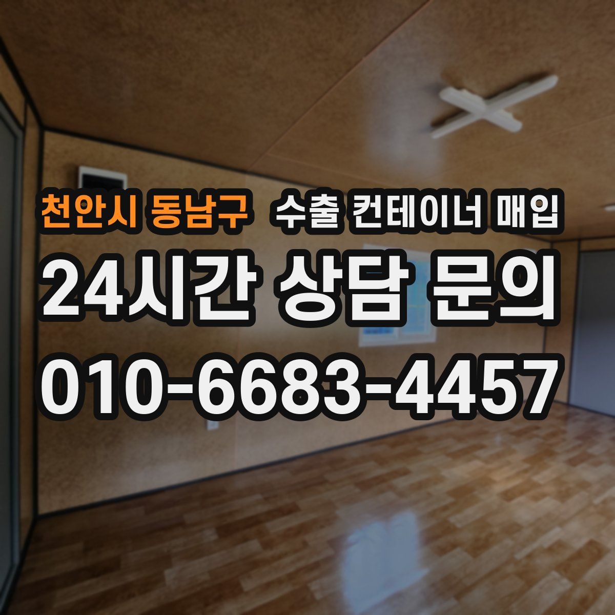천안시 동남구 수출 컨테이너 매입
