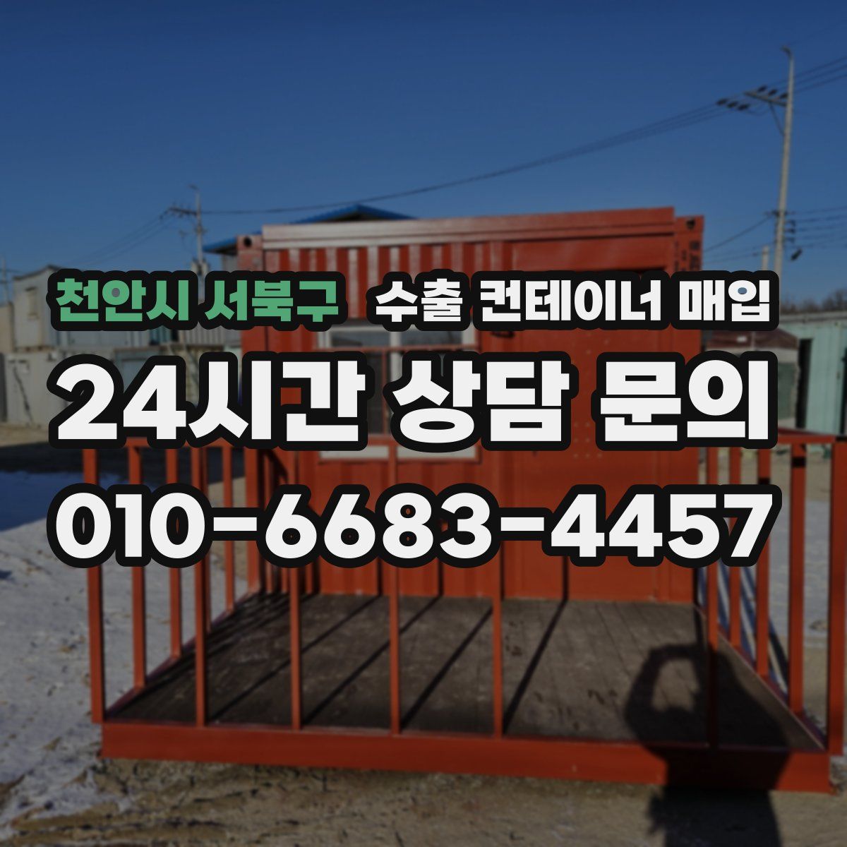 천안시 서북구 수출 컨테이너 매입