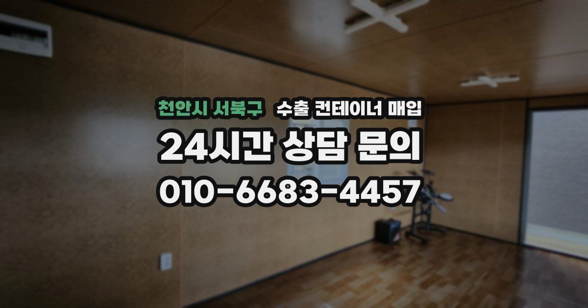 천안시 서북구 수출 컨테이너 매입