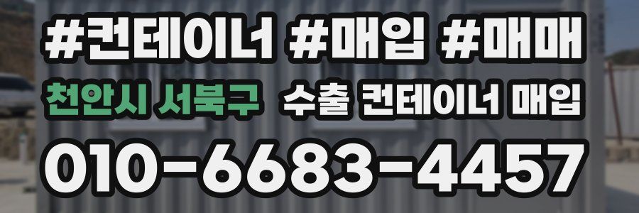 천안시 서북구 수출 컨테이너 매입