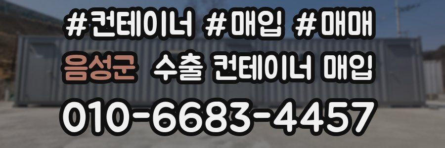 음성군 수출 컨테이너 매입