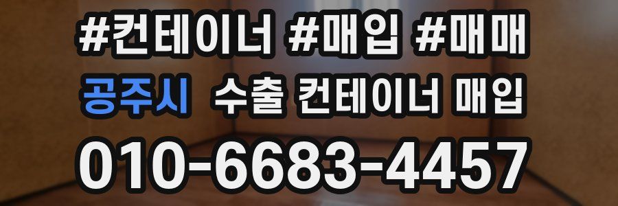 공주시 수출 컨테이너 매입