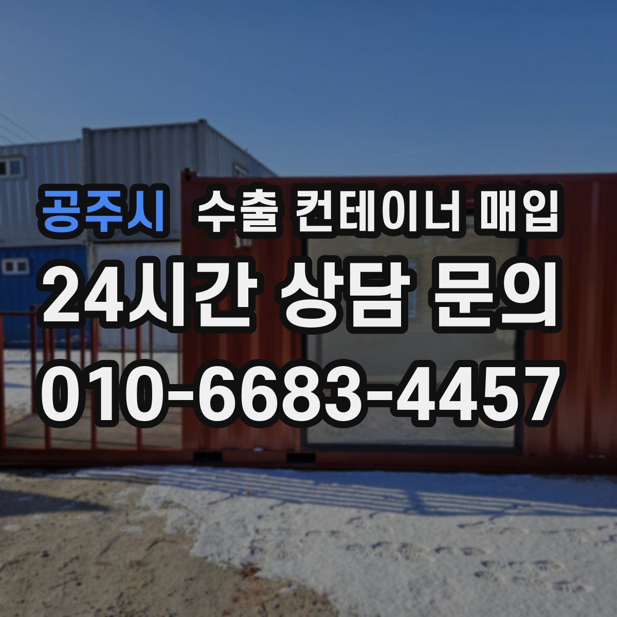 공주시 수출 컨테이너 매입