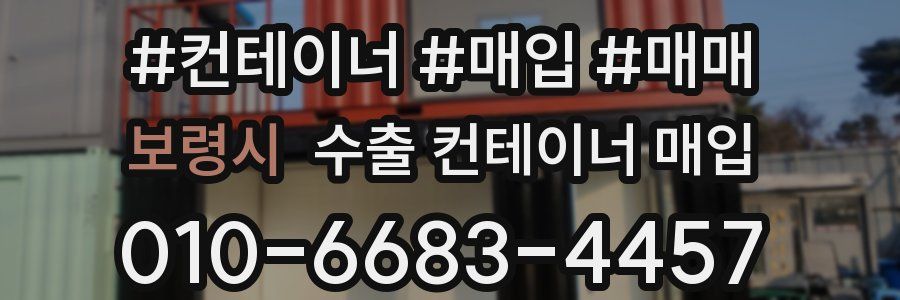 보령시 수출 컨테이너 매입