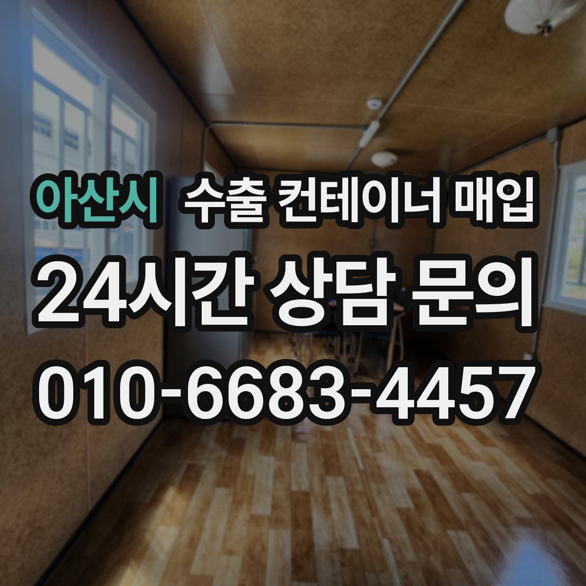 아산시 수출 컨테이너 매입