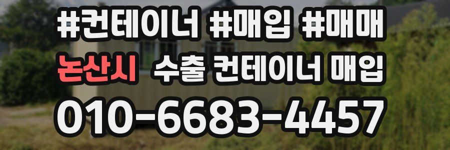 논산시 수출 컨테이너 매입