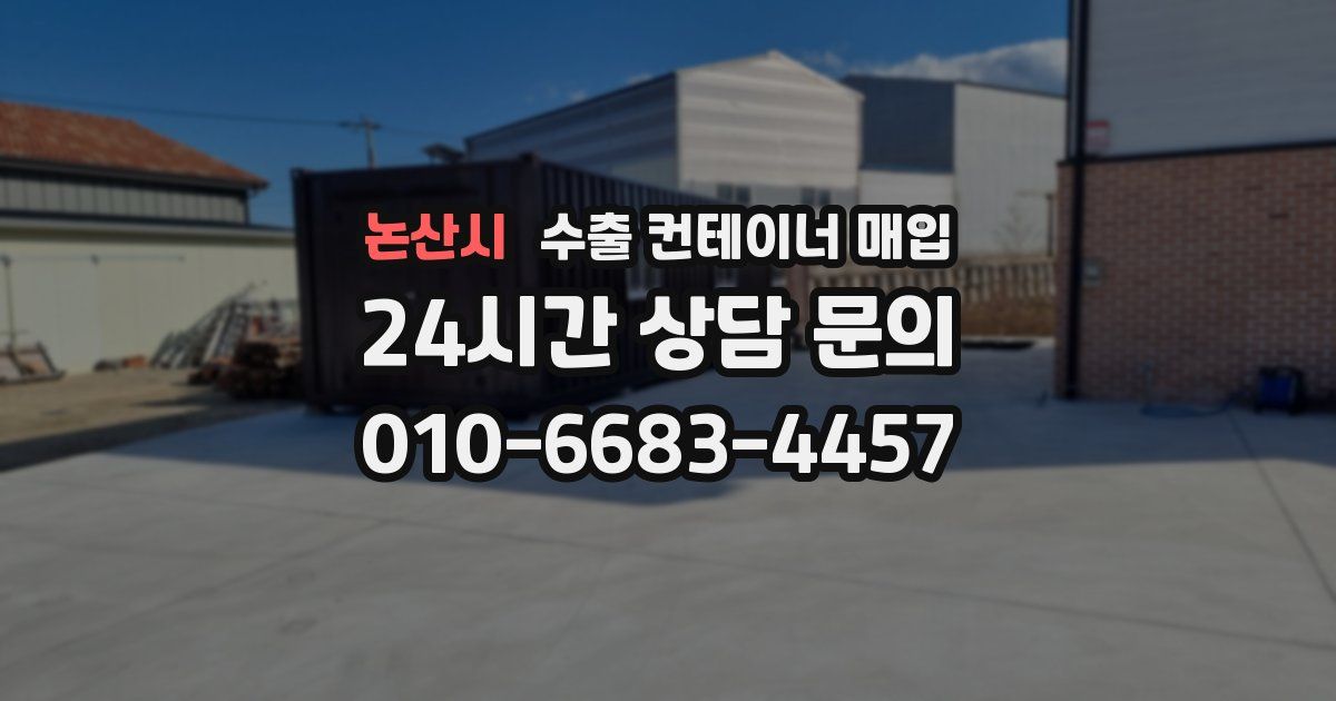 논산시 수출 컨테이너 매입