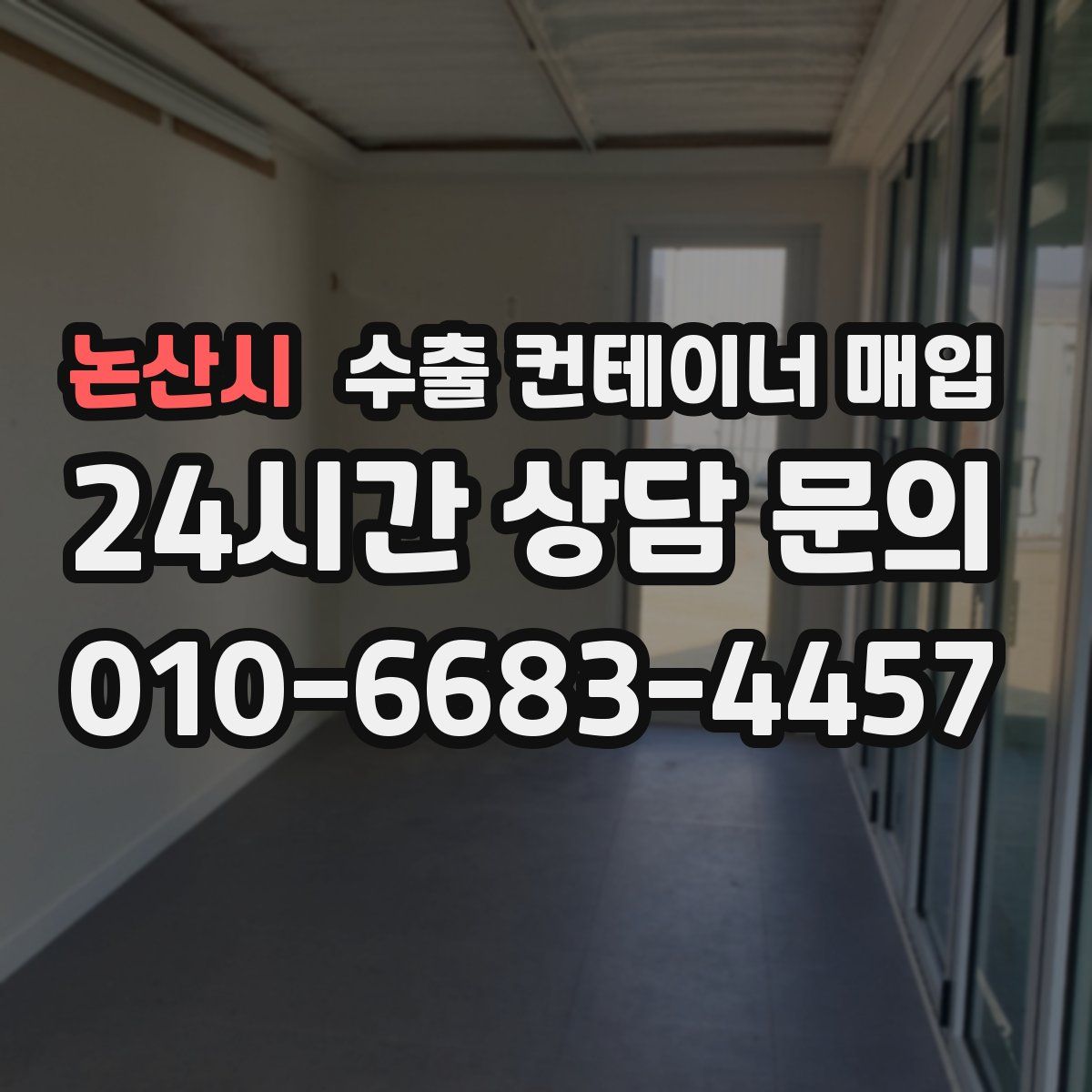 논산시 수출 컨테이너 매입