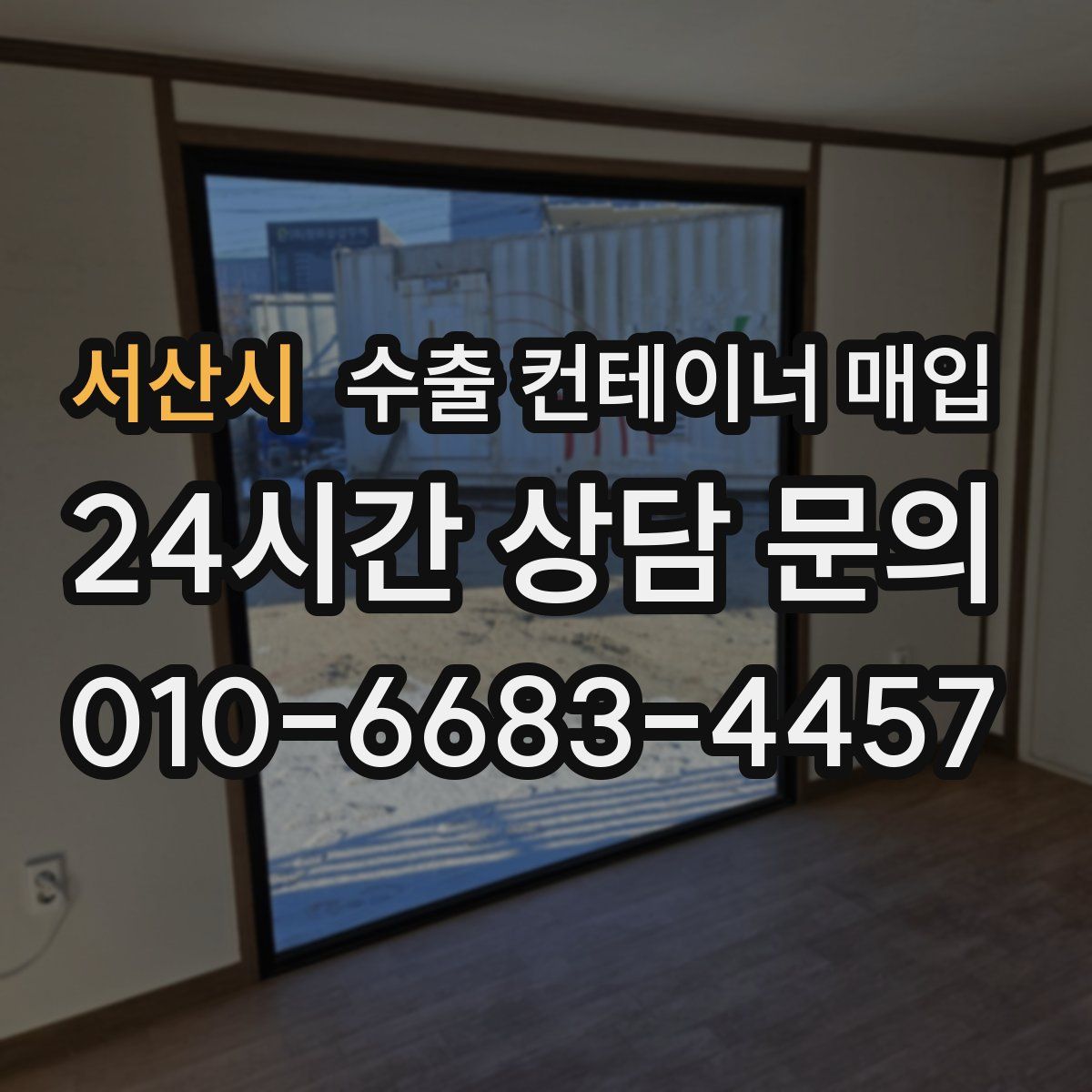 서산시 수출 컨테이너 매입