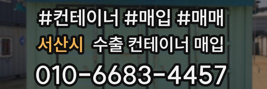 서산시 수출 컨테이너 매입