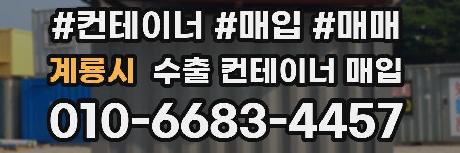 계룡시 수출 컨테이너 매입