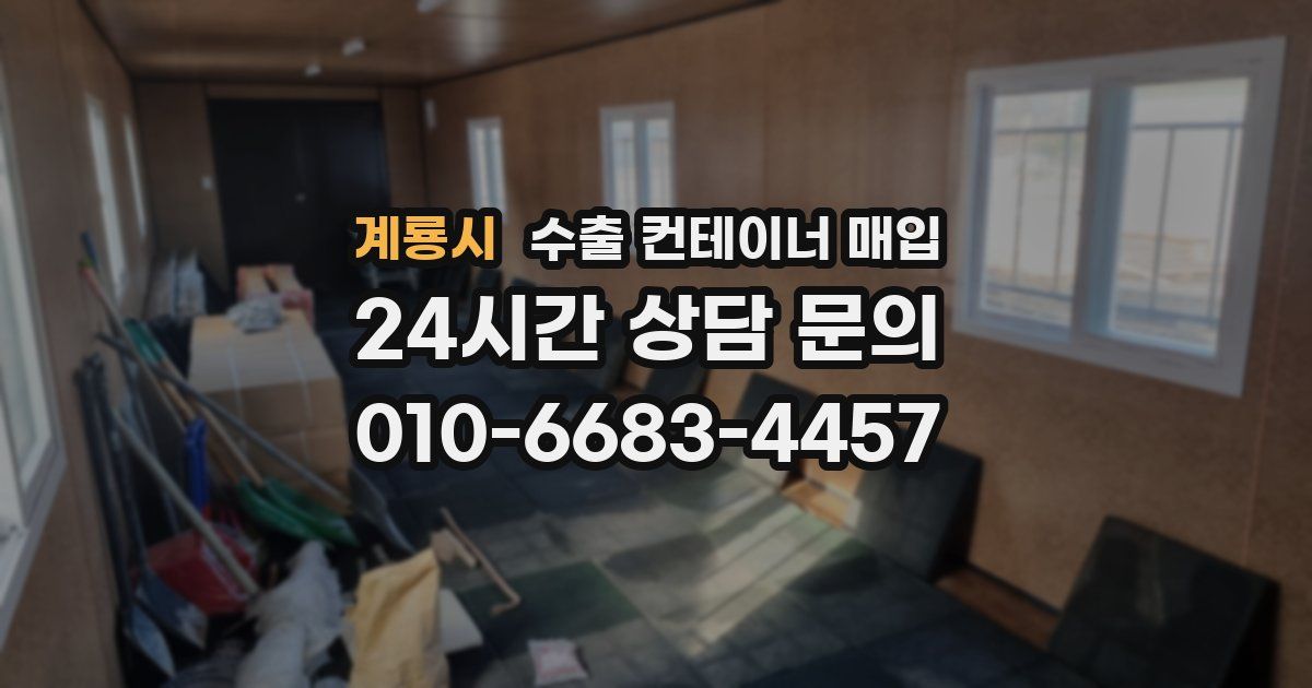 계룡시 수출 컨테이너 매입