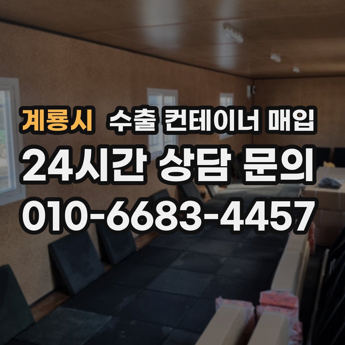 계룡시 수출 컨테이너 매입