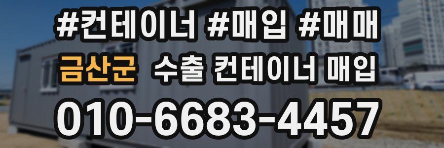 금산군 수출 컨테이너 매입