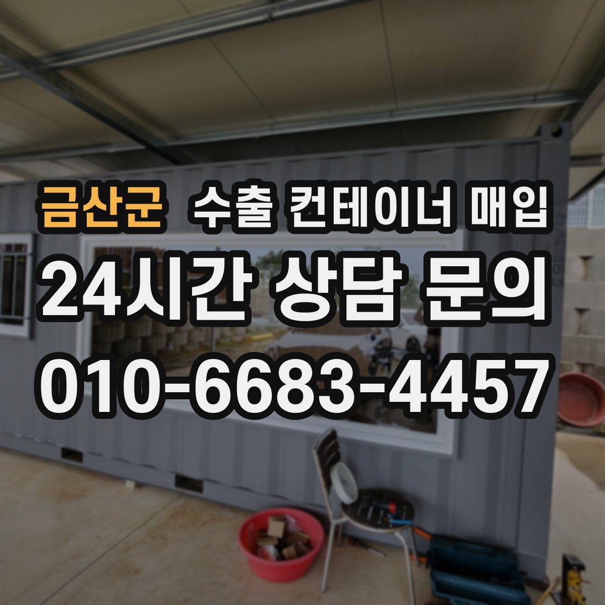 금산군 수출 컨테이너 매입
