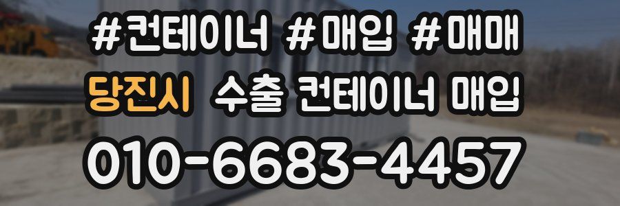 당진시 수출 컨테이너 매입