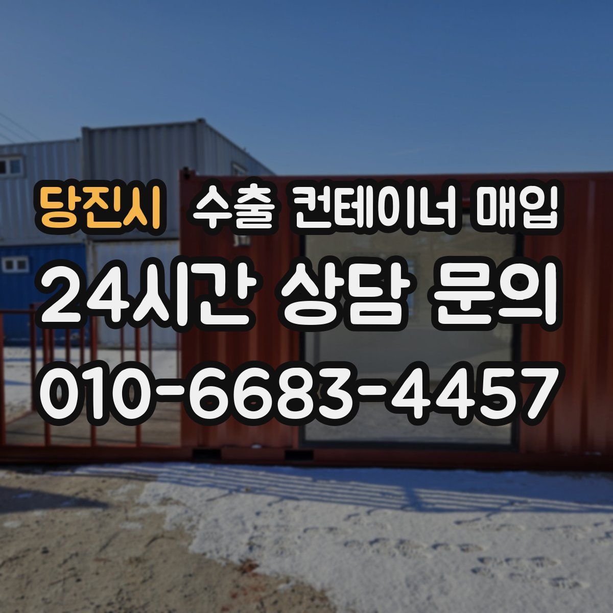 당진시 수출 컨테이너 매입