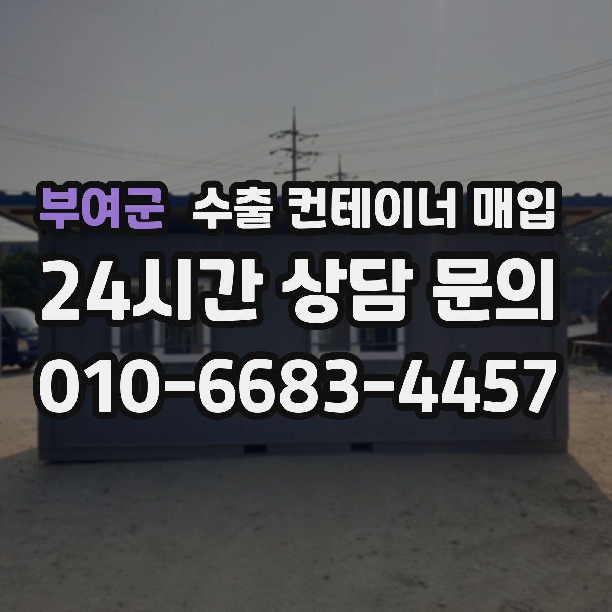 부여군 수출 컨테이너 매입