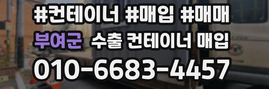 부여군 수출 컨테이너 매입