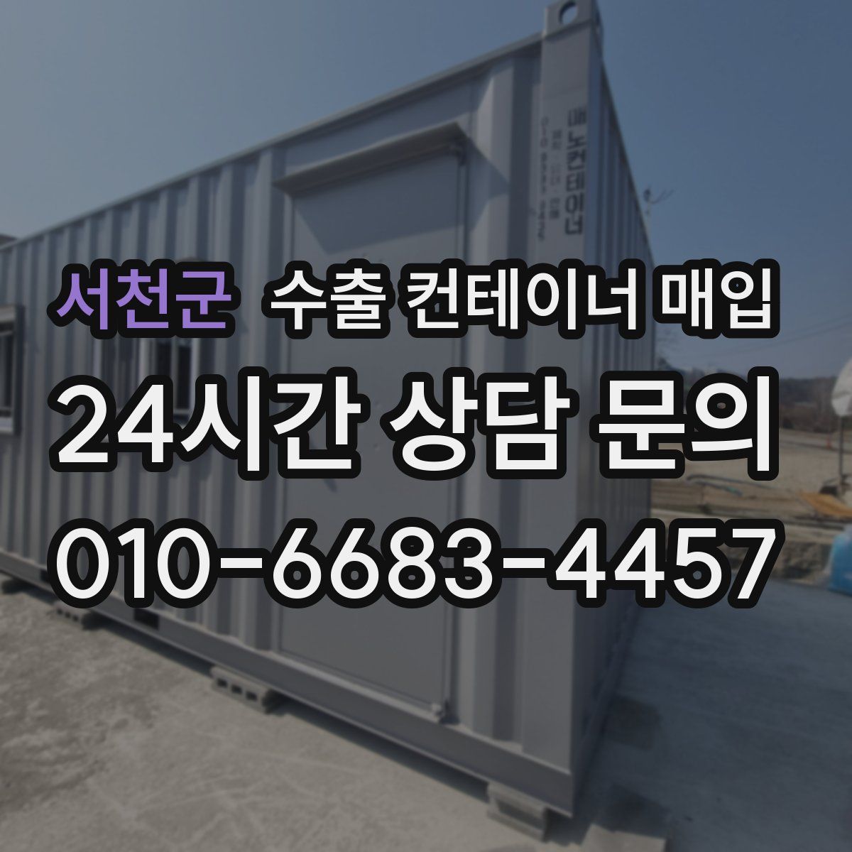 서천군 수출 컨테이너 매입