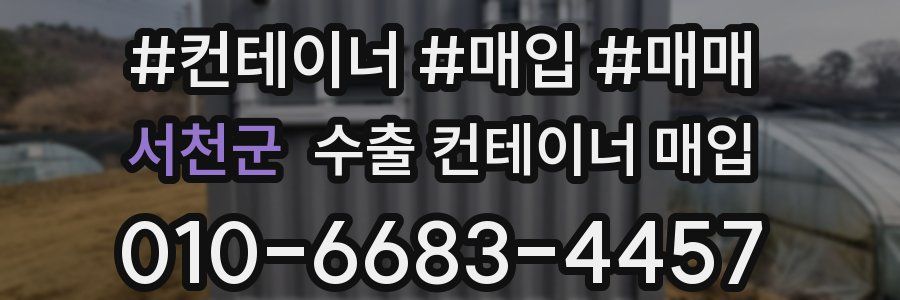 서천군 수출 컨테이너 매입