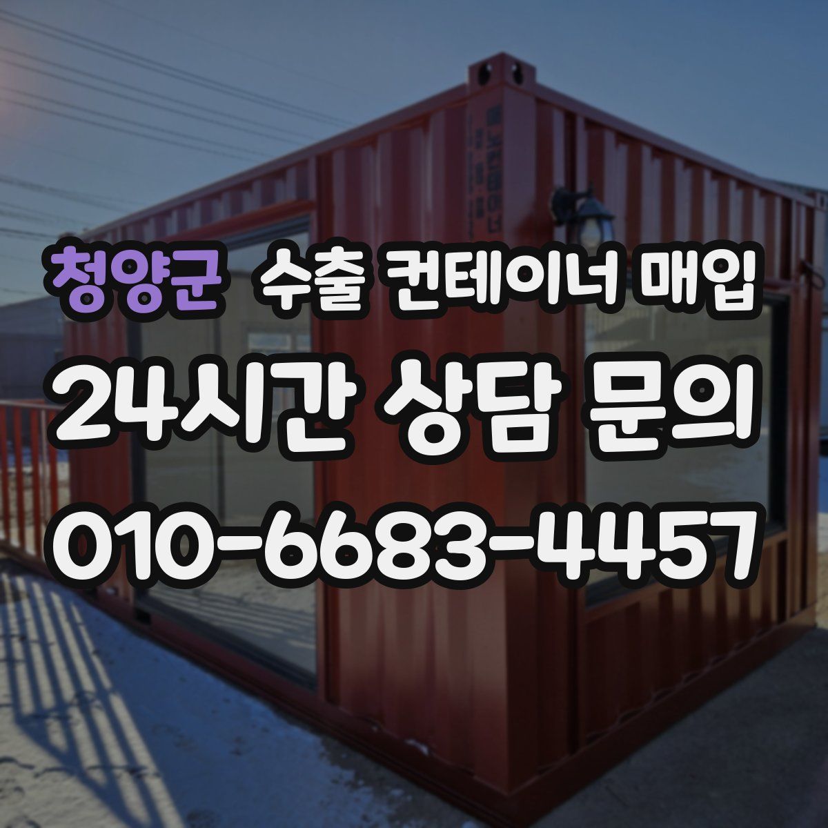 청양군 수출 컨테이너 매입