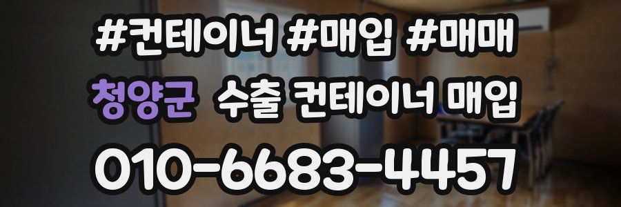 청양군 수출 컨테이너 매입
