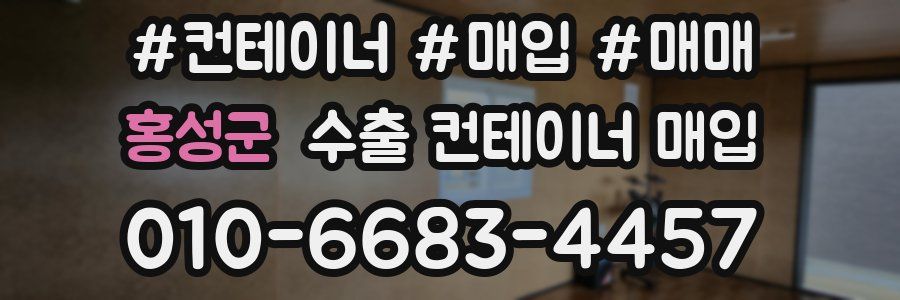홍성군 수출 컨테이너 매입