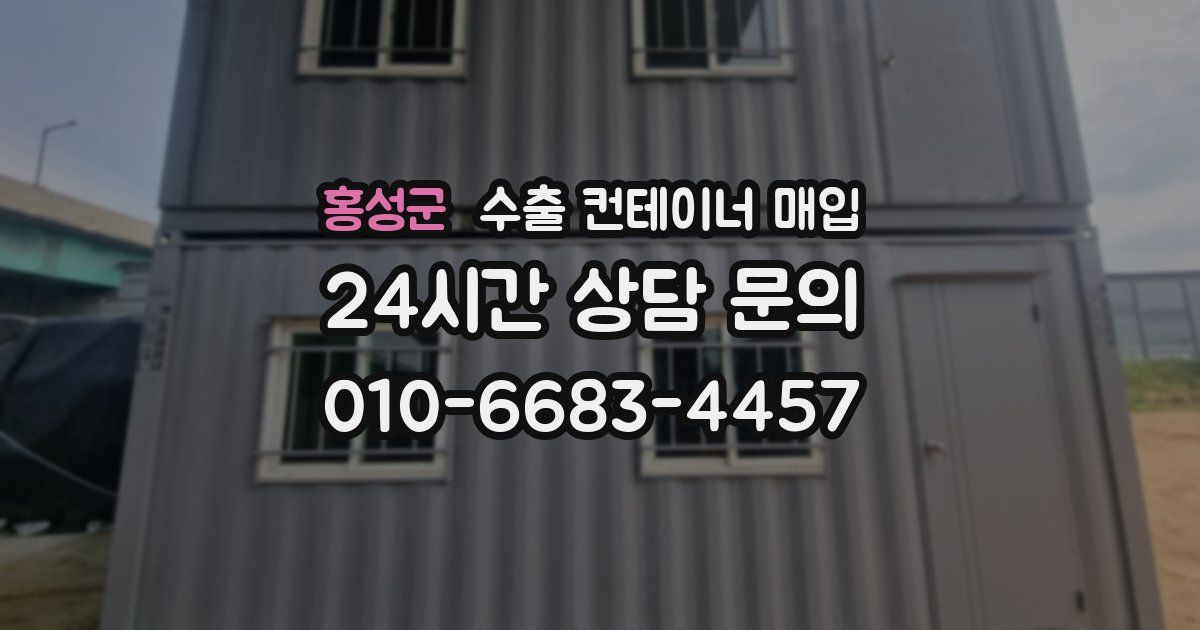 홍성군 수출 컨테이너 매입