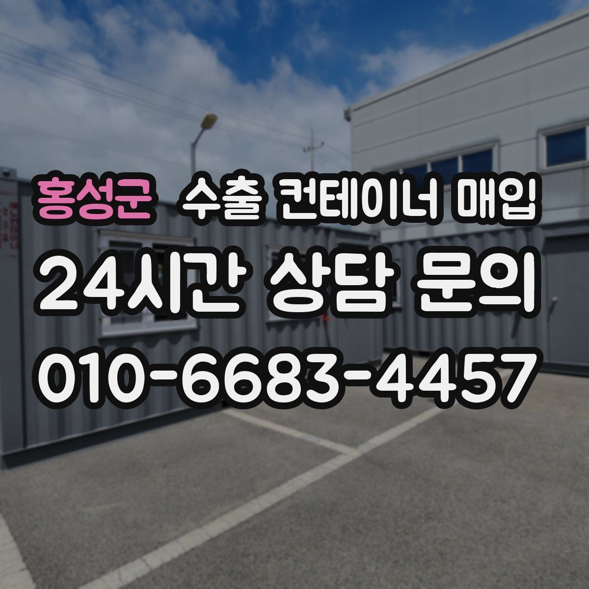 홍성군 수출 컨테이너 매입