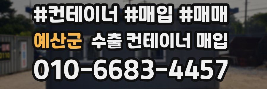 예산군 수출 컨테이너 매입