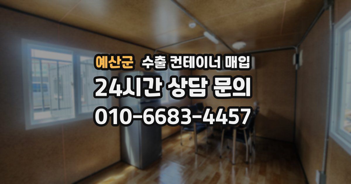 예산군 수출 컨테이너 매입