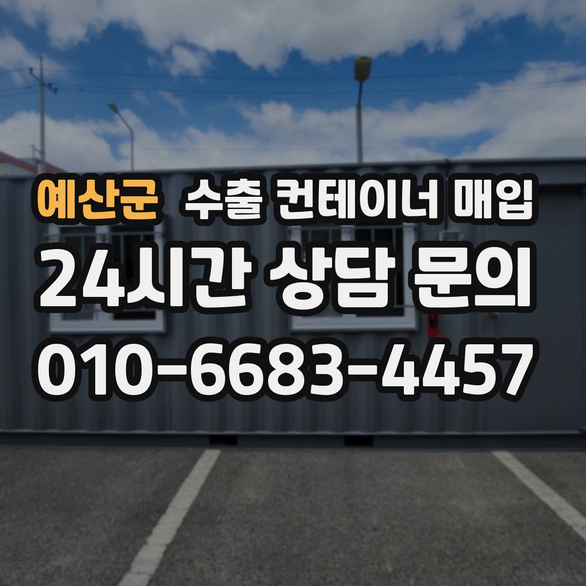 예산군 수출 컨테이너 매입